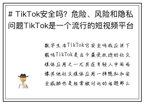 # TikTok安全吗？危险、风险和隐私问题TikTok是一个流行的短视频平台，但它也引发了不少