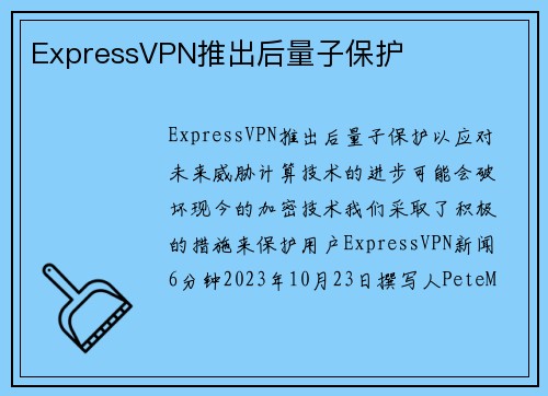 ExpressVPN推出后量子保护 