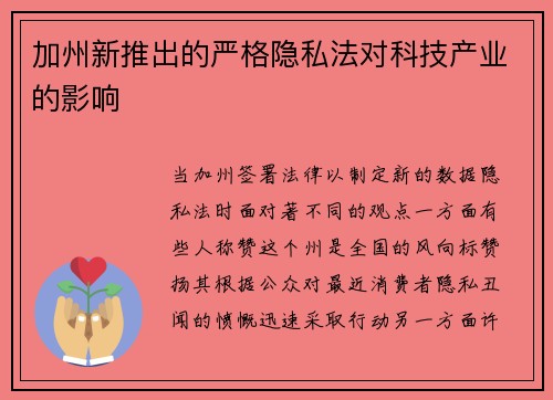 加州新推出的严格隐私法对科技产业的影响 