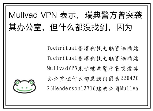 Mullvad VPN 表示，瑞典警方曾突袭其办公室，但什么都没找到，因为 