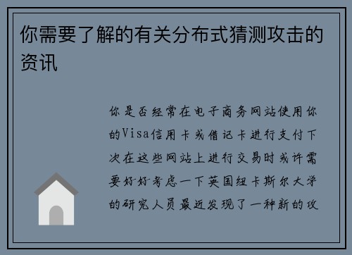 你需要了解的有关分布式猜测攻击的资讯 