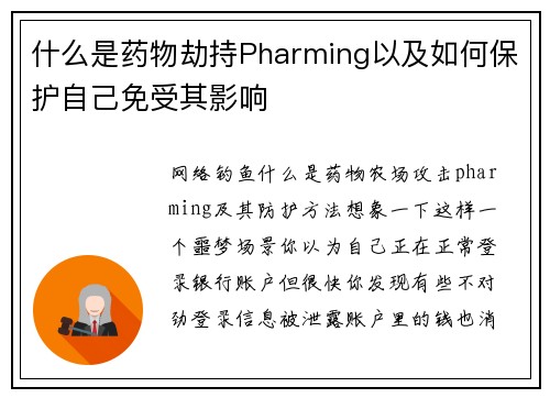 什么是药物劫持Pharming以及如何保护自己免受其影响