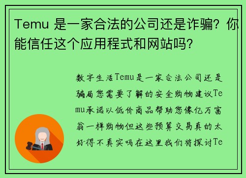 Temu 是一家合法的公司还是诈骗？你能信任这个应用程式和网站吗？