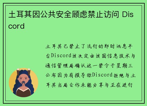 土耳其因公共安全顾虑禁止访问 Discord