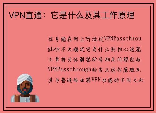 VPN直通：它是什么及其工作原理 