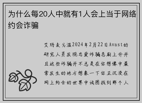 为什么每20人中就有1人会上当于网络约会诈骗 