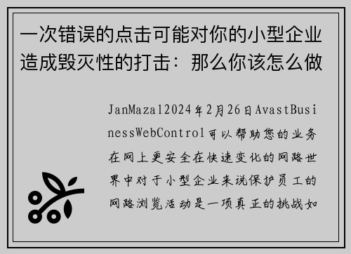 一次错误的点击可能对你的小型企业造成毁灭性的打击：那么你该怎么做呢？